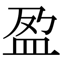 漢字の盈