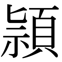 漢字の頴