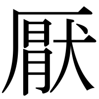 漢字の厭
