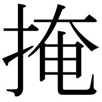 漢字の掩