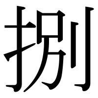漢字の捌