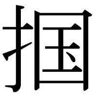 漢字の掴