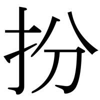 漢字の扮