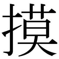 漢字の摸