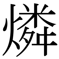 漢字の燐