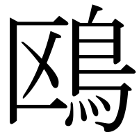 漢字の鴎