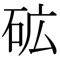 漢字の砿