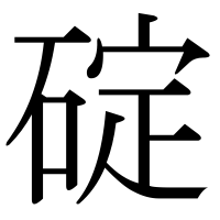 漢字の碇