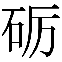 漢字の砺
