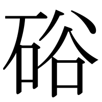 漢字の硲