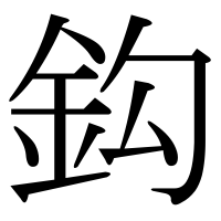 漢字の鈎