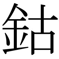 漢字の鈷