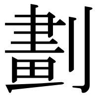 漢字の劃