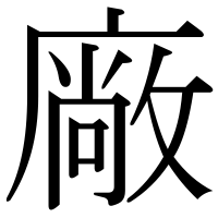 漢字の廠