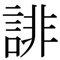 漢字の誹