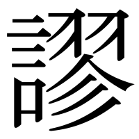 漢字の謬