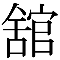 漢字の舘
