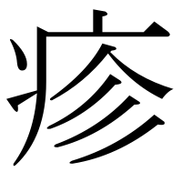 漢字の疹