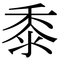 漢字の黍