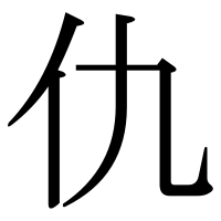 漢字の仇