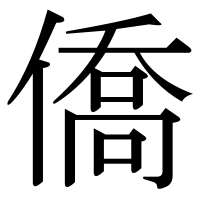 漢字の僑