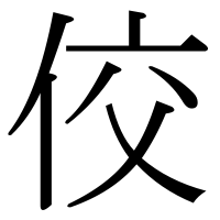 漢字の佼