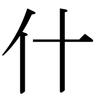 漢字の什