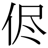 漢字の侭