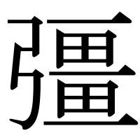 漢字の彊