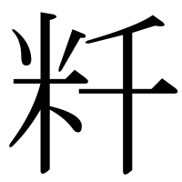 漢字の粁