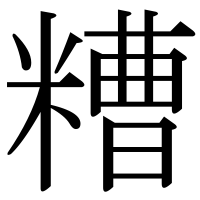 漢字の糟