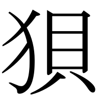 漢字の狽