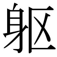 漢字の躯