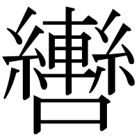 漢字の轡