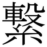 漢字の繋