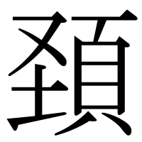漢字の頚