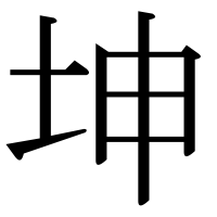 漢字の坤