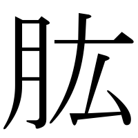 漢字の肱
