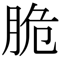 漢字の脆