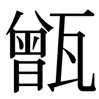 漢字の甑