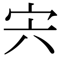 漢字の宍