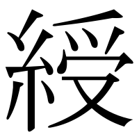 漢字の綬