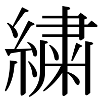 漢字の繍