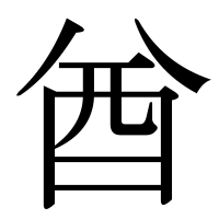 漢字の酋