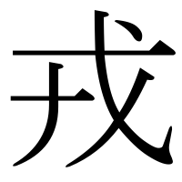 漢字の戎