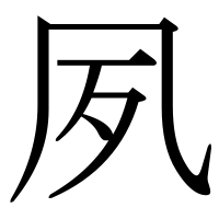漢字の夙