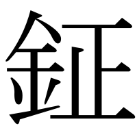 漢字の鉦