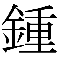 漢字の鍾