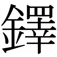 漢字の鐸