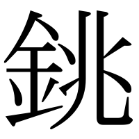 漢字の銚